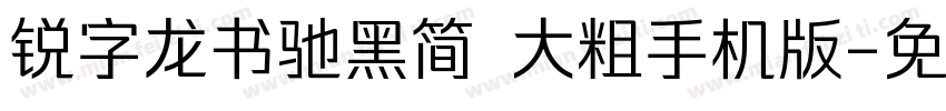 锐字龙书驰黑简 大粗手机版字体转换